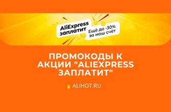 aliexpress заплатит акция