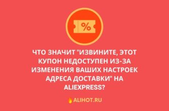 Извините, этот купон недоступен из-за изменения ваших настроек «адреса доставки» на Алиэкспресс