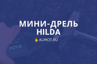 электрическая дрель hilda