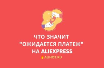 Ожидается платеж на Алиэкспресс
