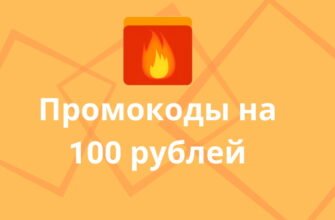 промокоды на 100 рублей алиэкспресс