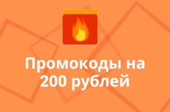 промокоды на 200 рублей