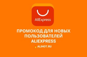 промокоды для новых пользователей алиэкспресс
