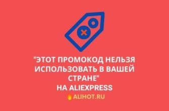 этот промокод нельзя использовать в вашей стране на алиэкспресс
