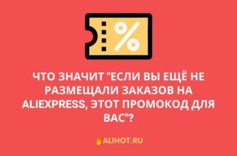 Если вы ещё не размещали заказов на AliExpress, этот промокод для вас