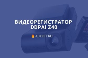 Видеорегистратор DDPAI Z40