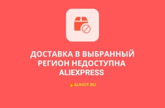 Доставка в выбранный регион недоступна