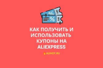 как использовать купоны на алиэкспресс