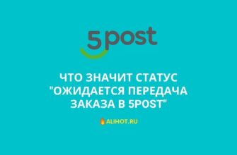 Ожидается передача заказа в 5post
