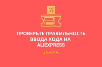 проверьте правильность ввода кода алиэкспресс