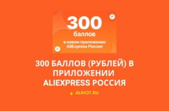300 баллов за установку приложения алиэкспресс россия