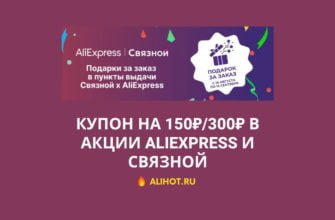 купон 150 от 300 на алиэкспресс