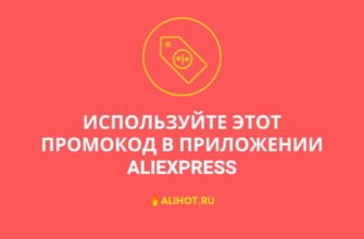 Используйте этот промокод в приложении AliExpress
