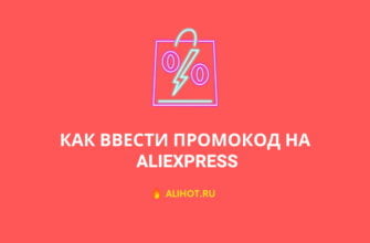 как ввести промокод на алиэкспресс