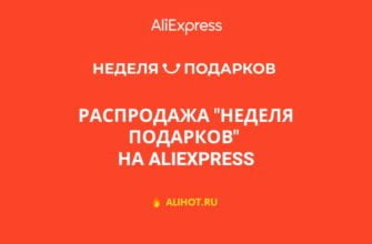 неделя подарков алиэкспресс