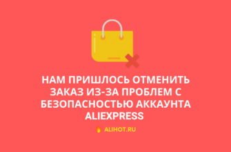 Нам пришлось отменить заказ из-за проблем с безопасностью аккаунта
