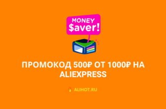 промокод 500 от 1000 алиэкспресс