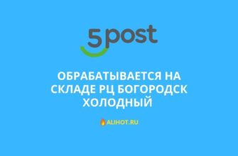 Обрабатывается на складе РЦ Богородск Холодный