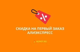 Скидка на первый заказ АлиЭкспресс