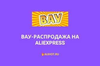 вау распродажа алиэкспресс