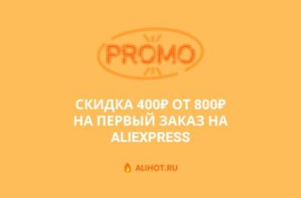 Промокод на скидку 400₽ при заказе от 800₽ на AliExpress