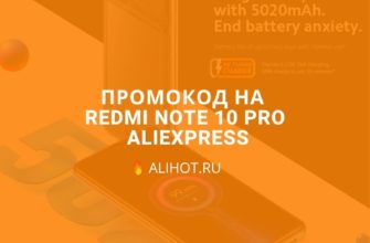 промокод на Redmi Note 10 Pro aliexpress