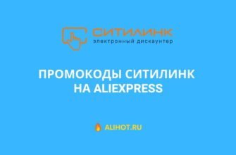 Промокоды Ситилинк на AliExpress