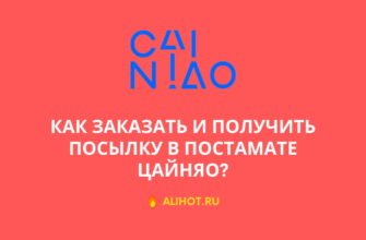 Как заказать и получить посылку в постамате Цайняо