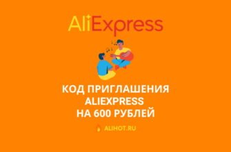 Код приглашения AliExpress