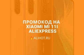 промокод xiaomi mi 11i