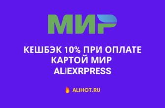 Кэшбек по карте МИР на AliExpressрте МИР на AliExpress