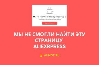 Мы не смогли найти эту страницу АлиЭкспресс