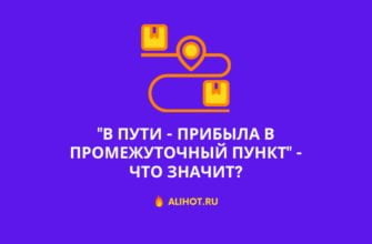 прибыла в промежуточный пункт