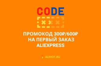 Промокод 300 рублей на первый заказ АлиЭкспресс