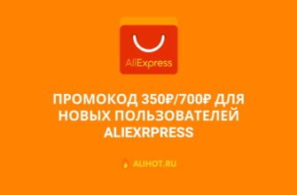 Промокод на скидку 350 рублей на АлиЭкспресс