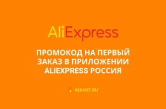 алиэкспресс россия промокод +на первый заказ