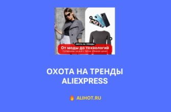 Охота на тренды на AliExpress