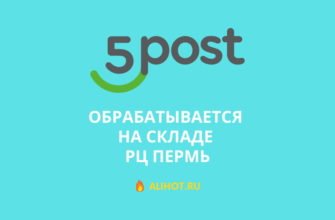 Обрабатывается на складе РЦ Пермь