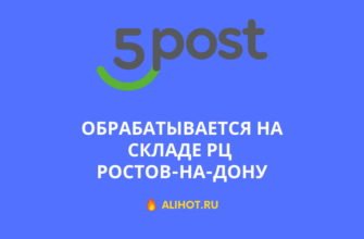 Обрабатывается на складе РЦ Ростов-на-Дону