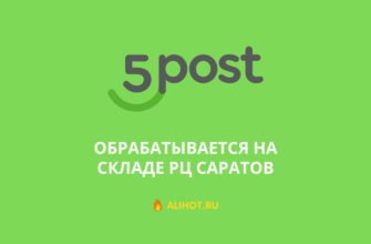 Обрабатывается на складе РЦ Саратов