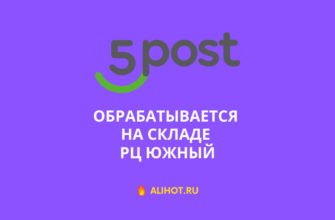 Обрабатывается на складе РЦ Южный