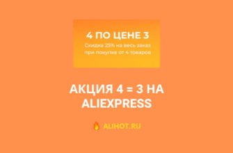 Акция 4 по цене 3 на AliExpress