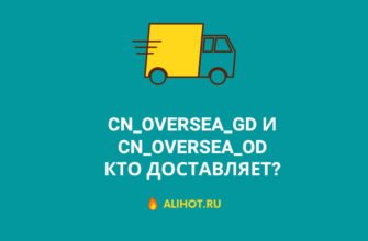 CN_OVERSEA_GD и CN_OVERSEA_OD - что за доставка
