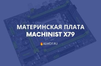 Материнская плата Machinist X79