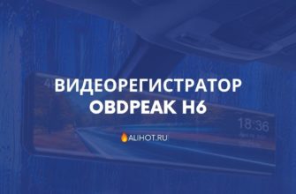 Видеорегистратор OBDPEAK H6