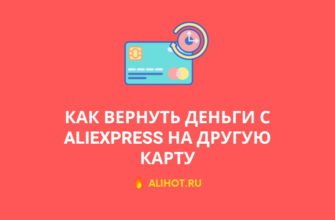 Как вернуть деньги с АлиЭкспресс на другую карту