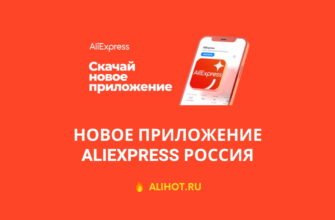 Приложение AliExpress Россия