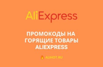 промокоды на горящие товары алиэкспресс