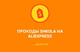shkola промокоды