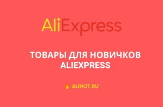 товары для новичков алиэкспресс